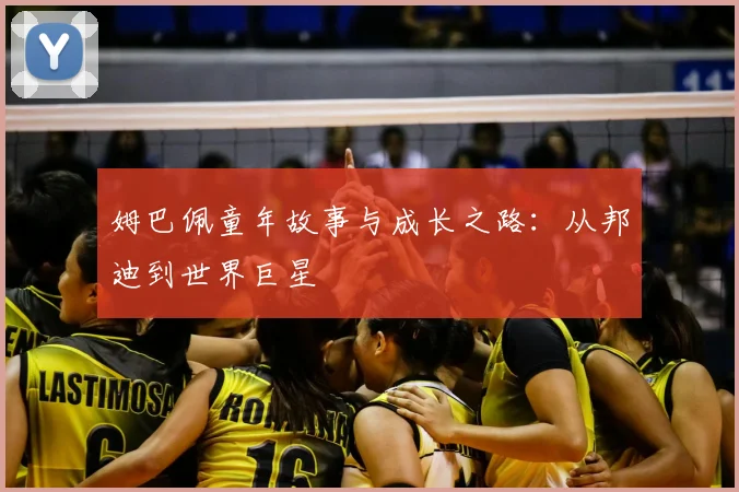 姆巴佩童年故事与成长之路:从邦迪到世界巨星