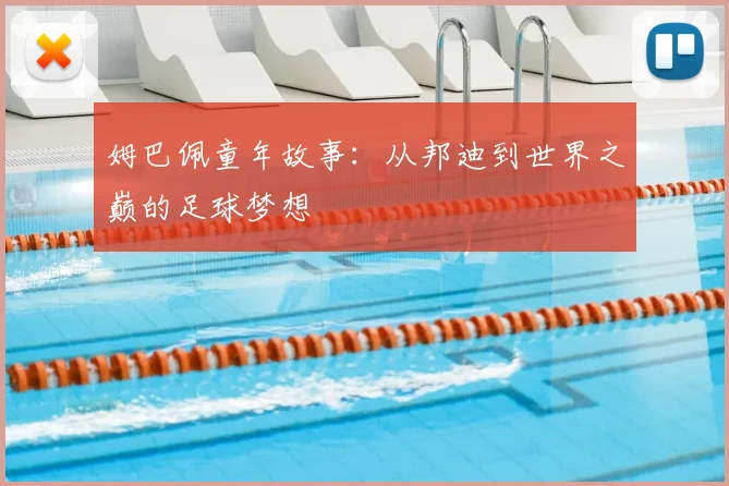 姆巴佩童年故事:从邦迪到世界之巅的足球梦想